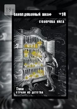 Заколдованный шкаф. Твои страхи из детства