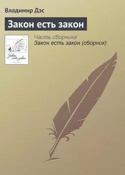 Закон есть закон