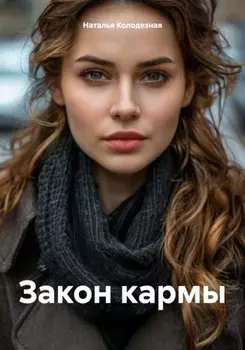 Закон кармы