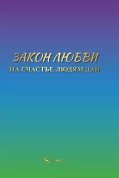 Закон Любви на счастье людям дан