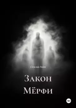 Закон Мёрфи