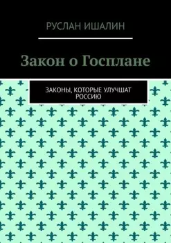 Закон о Госплане. Законы, которые улучшат Россию