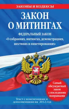 Закон о митингах (Федеральный закон «О собраниях, митингах, демонстрациях, шествиях и пикетированиях»). Текст с изменениями и дополнениями на 2012 год