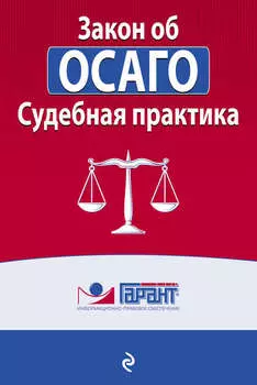 Закон об ОСАГО. Судебная практика