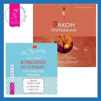 Закон притяжения. Мотивационное консультирование – путь к личностным изменениям. Незаменимая рабочая тетрадь для создания жизни, которую вы хотите