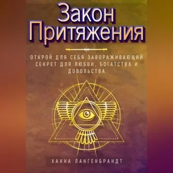 Закон Притяжения. Открой для себя завораживающий секрет для любви, богатства и довольства