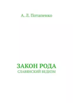 Закон рода. Славянский ведизм