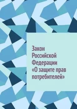 Закон Российской Федерации «О защите прав потребителей»