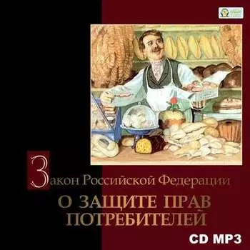 Закон Российской Федерации «О защите прав потребителей»