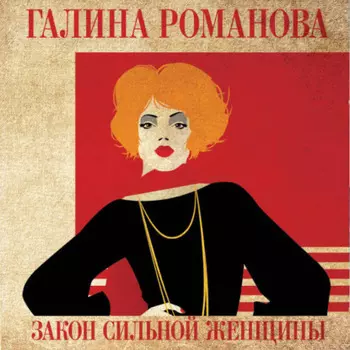 Закон сильной женщины