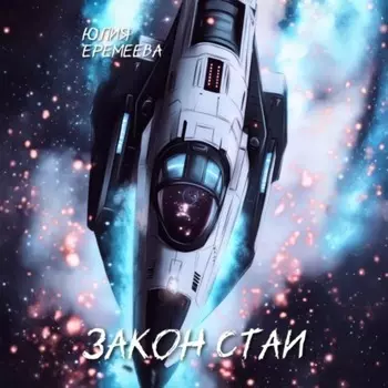 Закон стаи