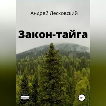 Закон-Тайга