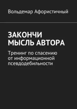 Закончи мысль автора. Тренинг по спасению от информационной псевдодебильности