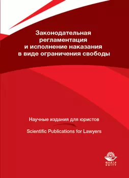 Законодательная регламентация и исполнение наказания в виде ограничения свободы