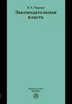 Законодательная власть