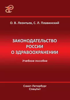 Законодательство России о здравоохранении