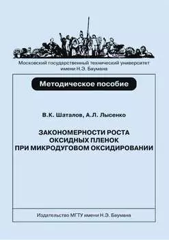 Закономерности роста оксидных пленок при микродуговом оксидировании титановых сплавов