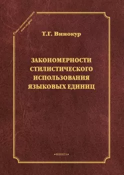 Закономерности стилистического использования языковых единиц