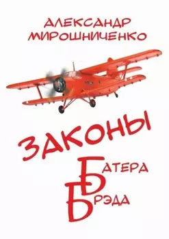 Законы Батера Брэда. Все о полетах во сне и наяву