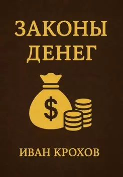 Законы денег