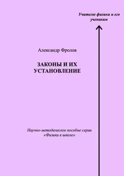 Законы и их установление. Научно-методическое пособие серии «Физика в школе»
