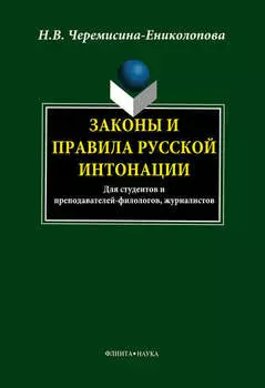 Законы и правила русской интонации