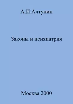 Законы и психиатрия