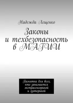 Законы и техбезопасность в МАГИИ. Памятка для всех, кто занимается экстрасенсорикой и эзотерикой