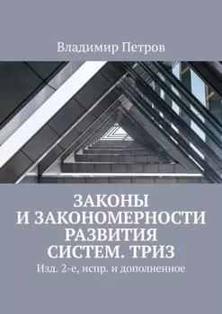 Законы и закономерности развития систем. ТРИЗ. Изд. 2-е, испр. и дополненное