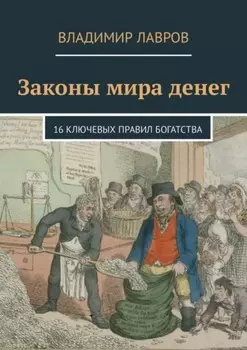 Законы мира денег. 16 ключевых правил богатства
