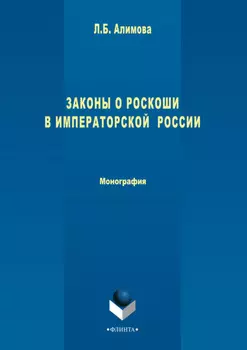 Законы о роскоши в императорской России