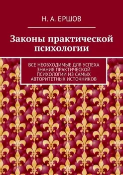 Законы практической психологии. Все необходимые для успеха знания практической психологии из самых авторитетных источников