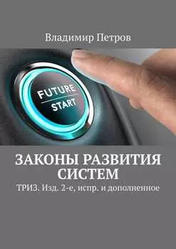 Законы развития систем. ТРИЗ. Изд. 2-е, испр. и дополненное