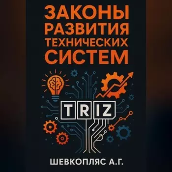 Законы развития технических систем. ТРИЗ