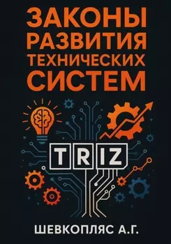 Законы развития технических систем. ТРИЗ