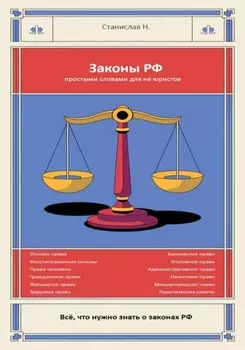 Законы РФ простыми словами для Не юриста