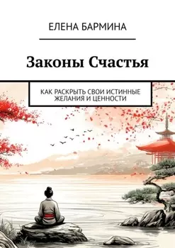Законы Счастья. Как раскрыть свои истинные желания и ценности