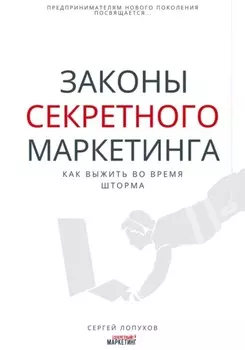 Законы секретного маркетинга