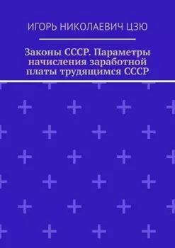 Законы СССР. Параметры начисления заработной платы трудящимся СССР