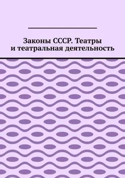Законы СССР. Театры и театральная деятельность