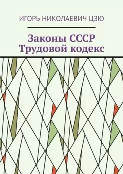 Законы СССР. Трудовой кодекс