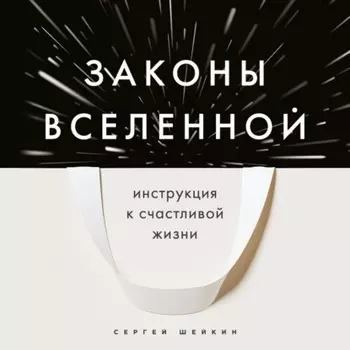 Законы Вселенной. Инструкция к счастливой жизни