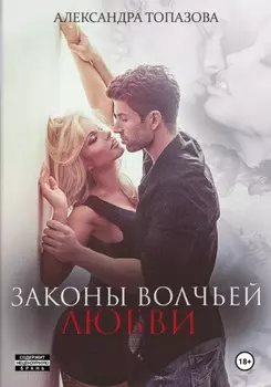 Законы волчьей любви