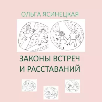Законы встреч и расставаний