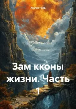 Законы жизни. Часть 1