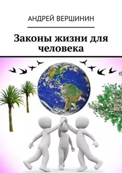 Законы жизни для человека