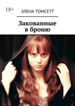 Закованные в броню