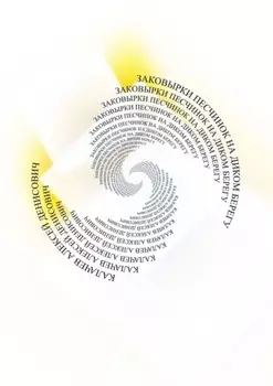 Заковырки песчинок на диком берегу