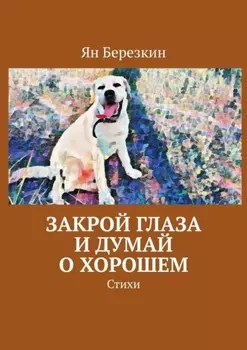 Закрой глаза и думай о хорошем. Стихи