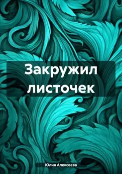 Закружил листочек